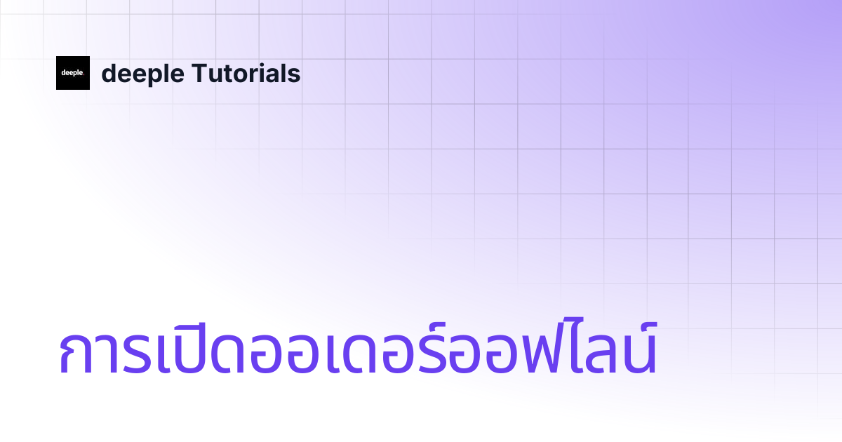 การเปิดออเดอร์ออฟไลน์ | deeple Tutorials