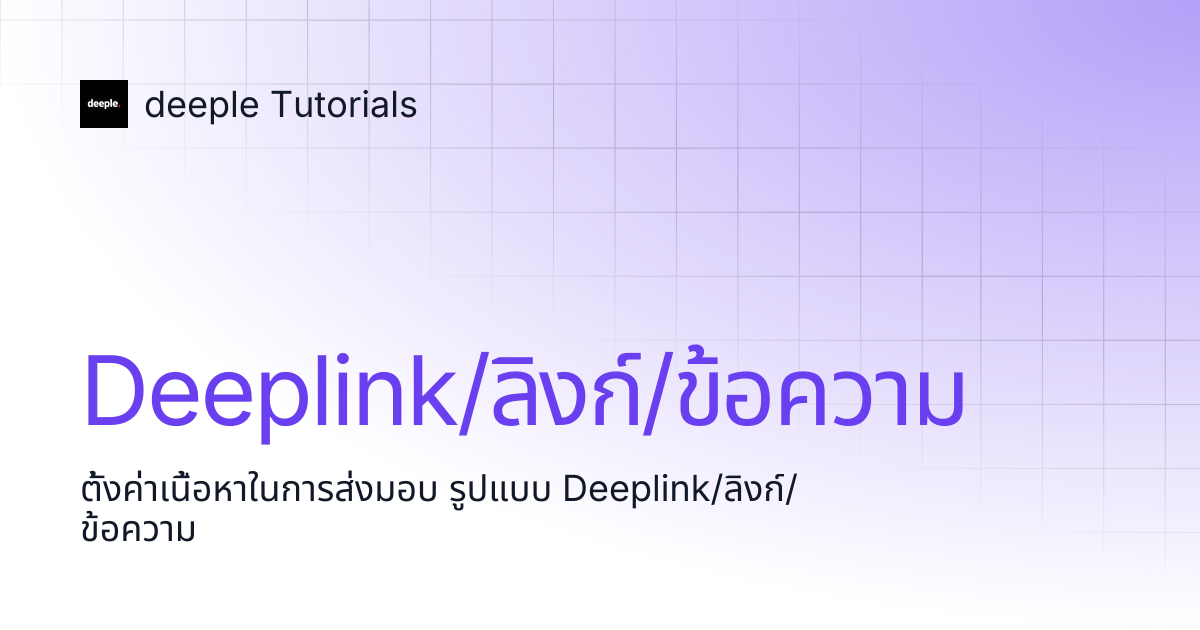 Deeplink/ลิงก์/ข้อความ | deeple Tutorials