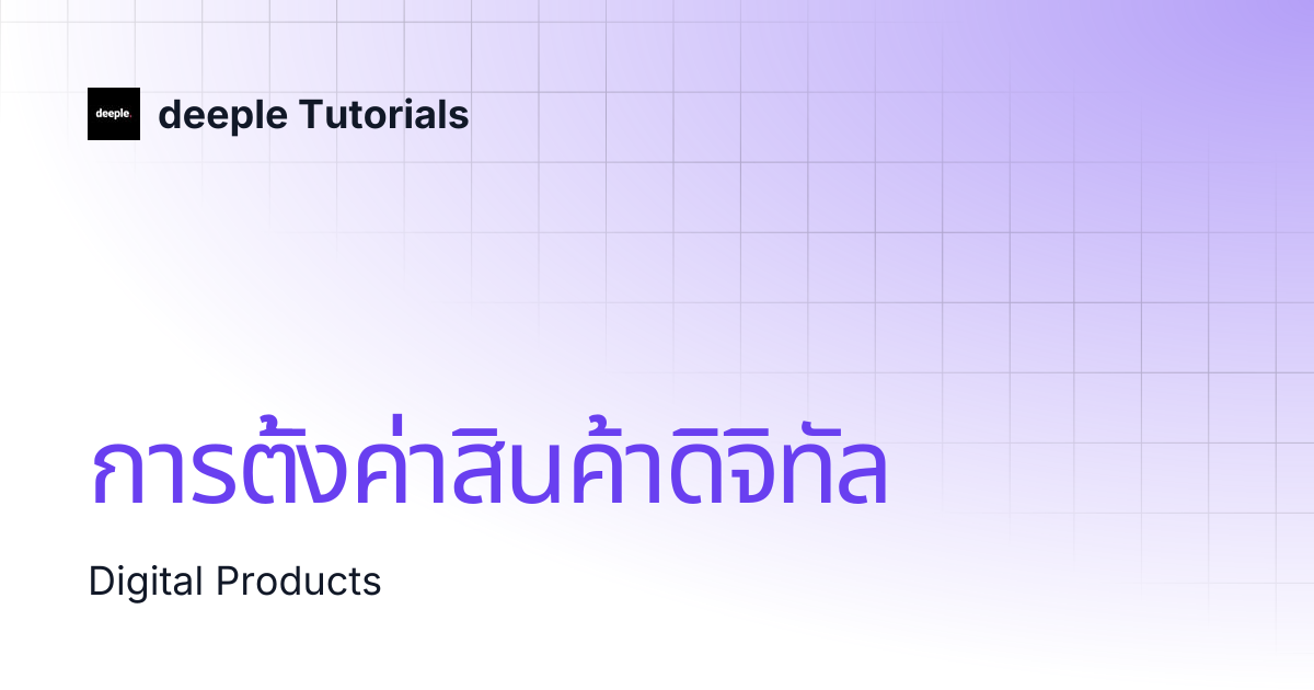 การตั้งค่าสินค้าดิจิทัล | deeple Tutorials